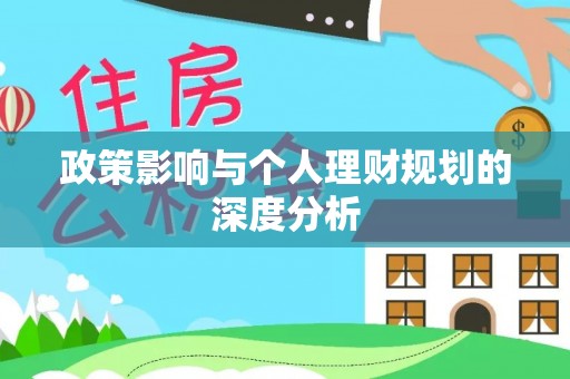 罗定政策影响与个人理财规划的深度分析