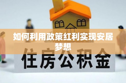 罗定如何利用政策红利实现安居梦想