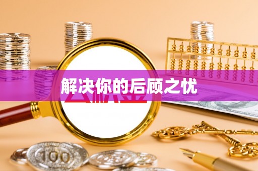 罗定解决你的后顾之忧
