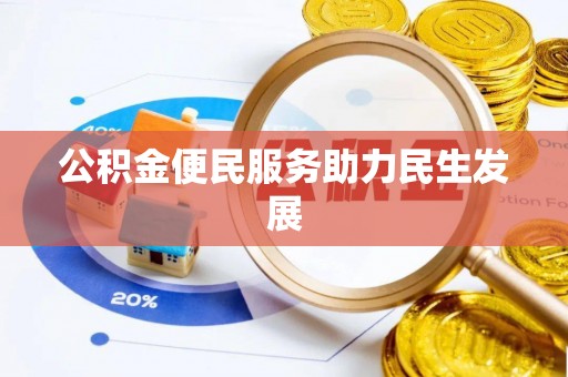 罗定公积金便民服务助力民生发展