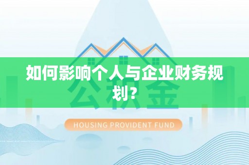 罗定如何影响个人与企业财务规划？