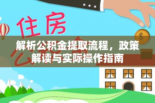 罗定解析公积金提取流程，政策解读与实际操作指南