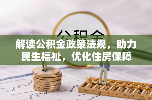 罗定解读公积金政策法规，助力民生福祉，优化住房保障
