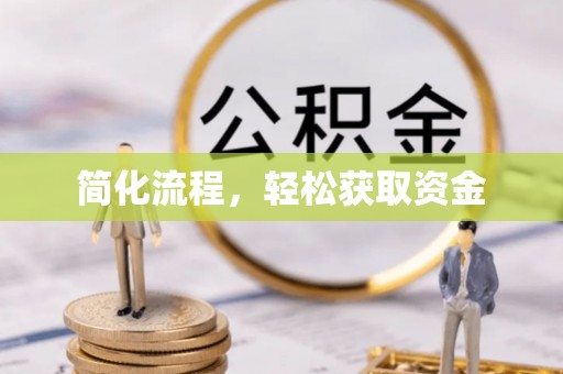 罗定简化流程，轻松获取资金