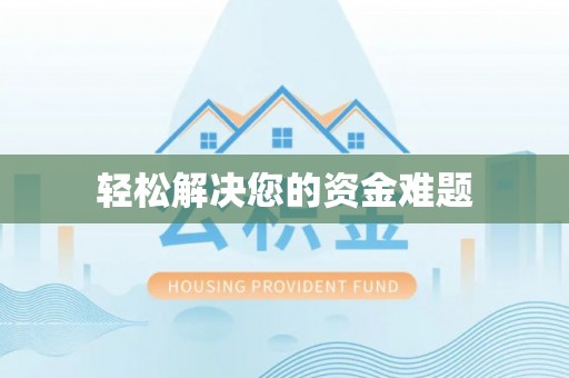 罗定轻松解决您的资金难题