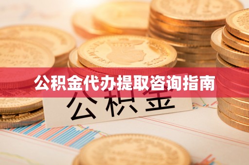 罗定公积金代办提取咨询指南
