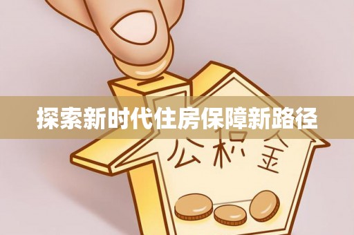 罗定探索新时代住房保障新路径