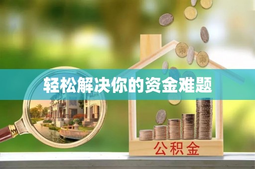 罗定轻松解决你的资金难题