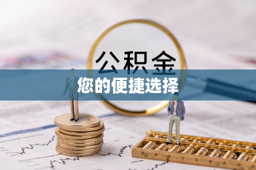罗定您的便捷选择