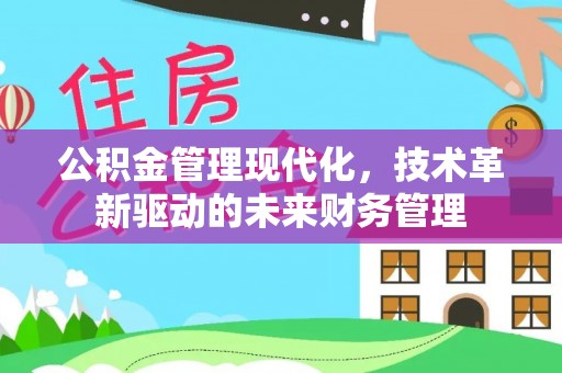 罗定公积金管理现代化，技术革新驱动的未来财务管理