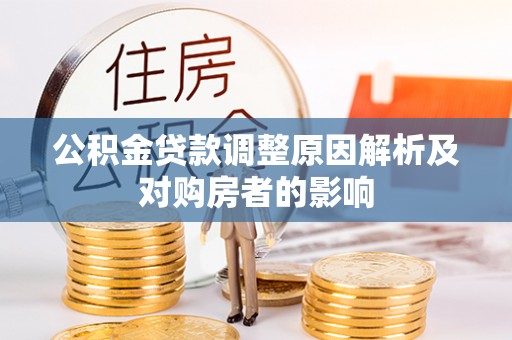 罗定公积金贷款调整原因解析及对购房者的影响