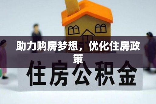 罗定助力购房梦想，优化住房政策