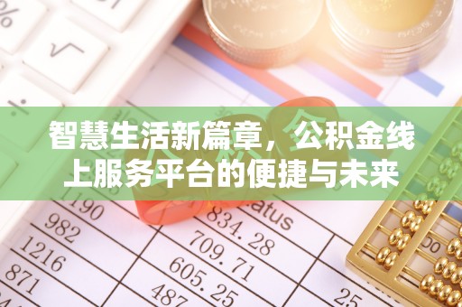 罗定智慧生活新篇章，公积金线上服务平台的便捷与未来