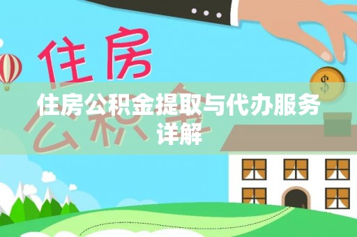 罗定住房公积金提取与代办服务详解