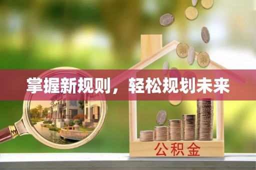 罗定掌握新规则，轻松规划未来