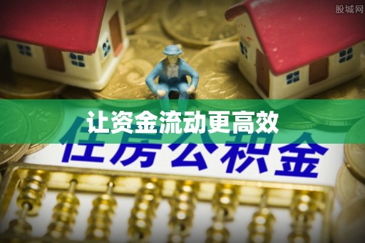 罗定让资金流动更高效
