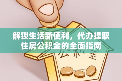 罗定解锁生活新便利，代办提取住房公积金的全面指南
