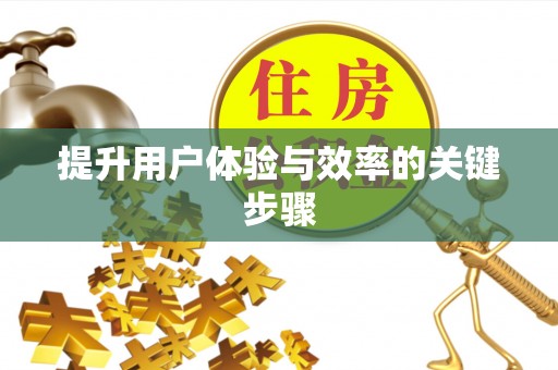 罗定提升用户体验与效率的关键步骤