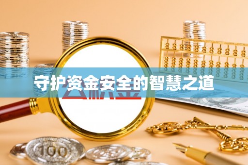 罗定守护资金安全的智慧之道