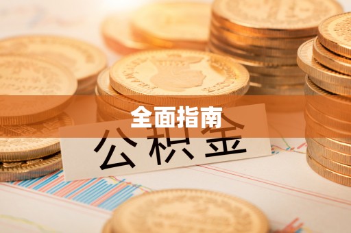 罗定全面指南