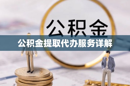 罗定公积金提取代办服务详解