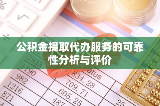 罗定公积金提取代办服务的可靠性分析与评价