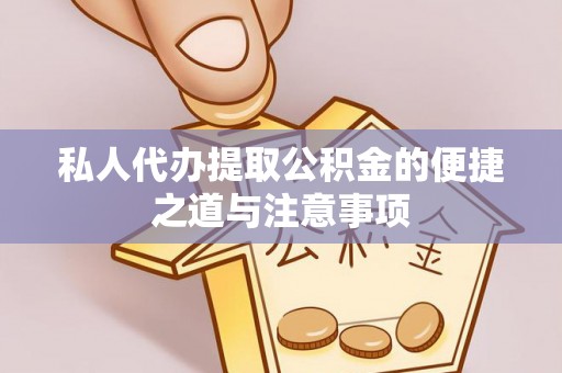 罗定私人代办提取公积金的便捷之道与注意事项