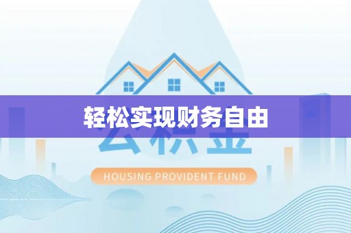 罗定轻松实现财务自由
