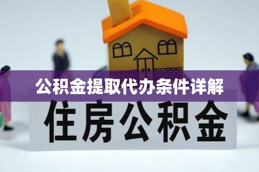 罗定公积金提取代办条件详解