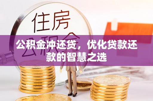 罗定公积金冲还贷，优化贷款还款的智慧之选