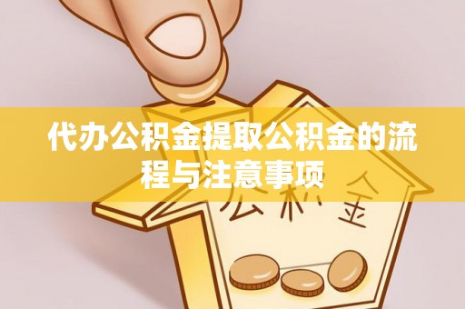 罗定代办公积金提取公积金的流程与注意事项