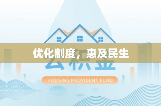 罗定优化制度，惠及民生