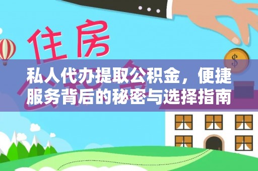 罗定私人代办提取公积金，便捷服务背后的秘密与选择指南