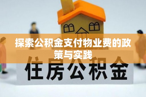 罗定探索公积金支付物业费的政策与实践
