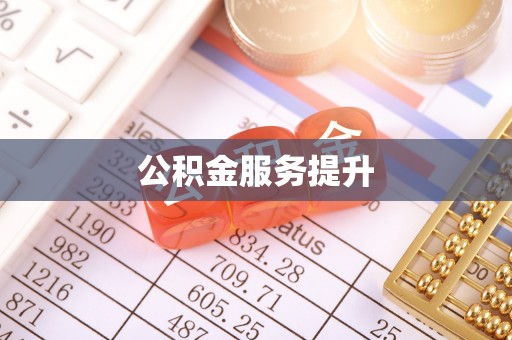 罗定公积金服务提升