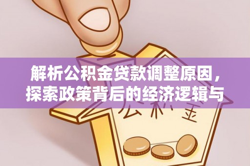 罗定解析公积金贷款调整原因，探索政策背后的经济逻辑与民生影响