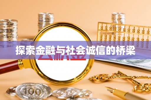 罗定探索金融与社会诚信的桥梁