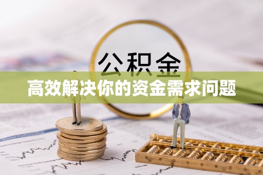 罗定高效解决你的资金需求问题