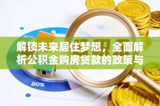 罗定解锁未来居住梦想，全面解析公积金购房贷款的政策与优势
