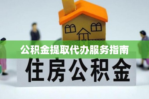 罗定公积金提取代办服务指南