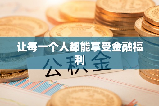 罗定让每一个人都能享受金融福利