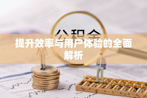 罗定提升效率与用户体验的全面解析