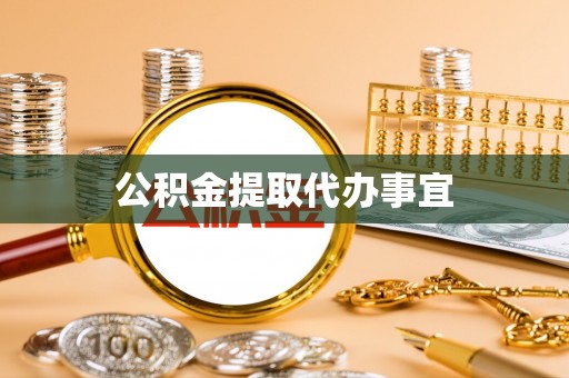 罗定公积金提取代办事宜