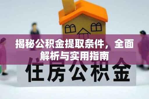 罗定揭秘公积金提取条件，全面解析与实用指南