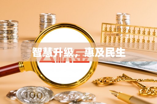 罗定智慧升级，惠及民生