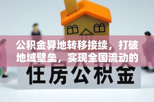 罗定公积金异地转移接续，打破地域壁垒，实现全国流动的便捷之道