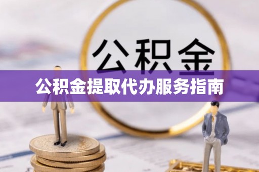 罗定公积金提取代办服务指南
