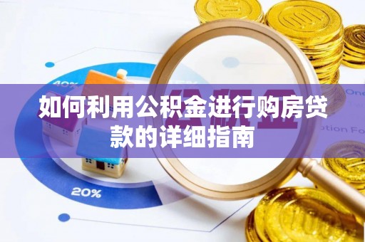 罗定如何利用公积金进行购房贷款的详细指南