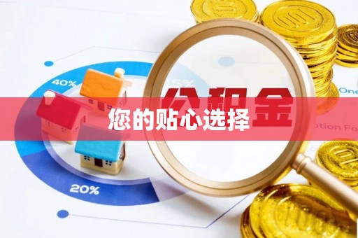 罗定您的贴心选择