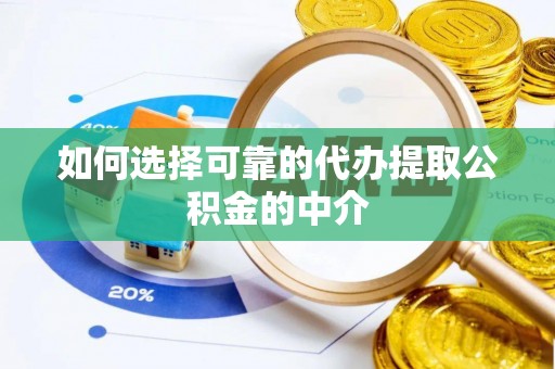 罗定如何选择可靠的代办提取公积金的中介